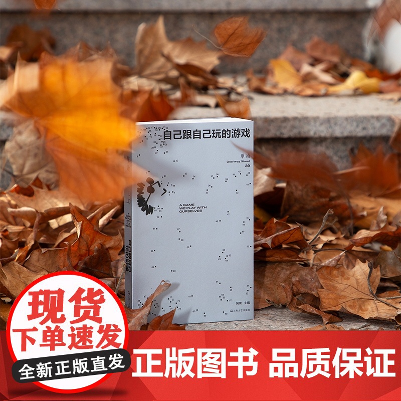 单读39·自己跟自己玩的游戏(单读MOOK全新一辑,“新声计划”入选作品,不同国度年轻作者的实验之作) 97875321高清大图