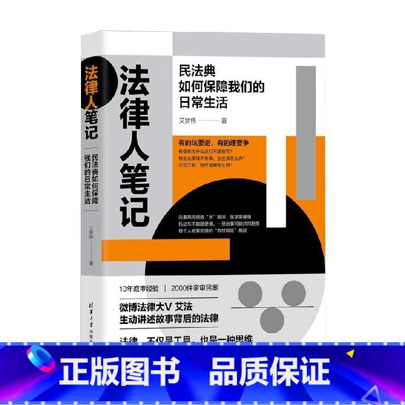 【正版】法律人笔记 民法典如何保障我们的日常生活 艾罗伟 著 法律