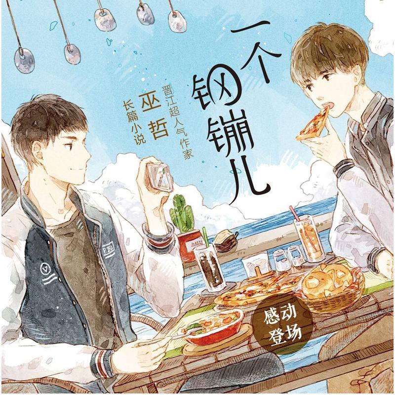 [醉染正版]一个钢镚儿 晋江巫哲小说抑郁症学霸悲惨坚强小结巴赠明信片 青春校园文学小说含全新番外少年绘翰联图书高清大图