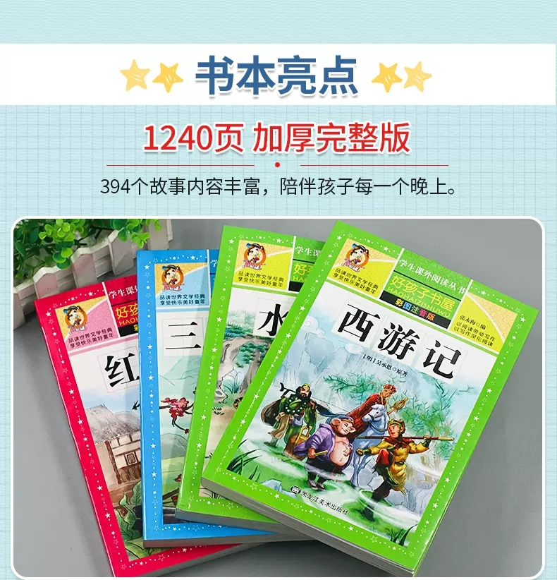 红楼梦 [正版]四大名著小学生版注音版全套4册西游记三国演义水浒传红楼梦原著儿童带拼音青少年版课外阅读书籍快乐读书吧五年高清大图