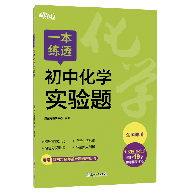 [2025新版]初中化学实验题 初中通用 [正版] 2025新版新东方一本练透初中化学实验题全国通用初中1789七八