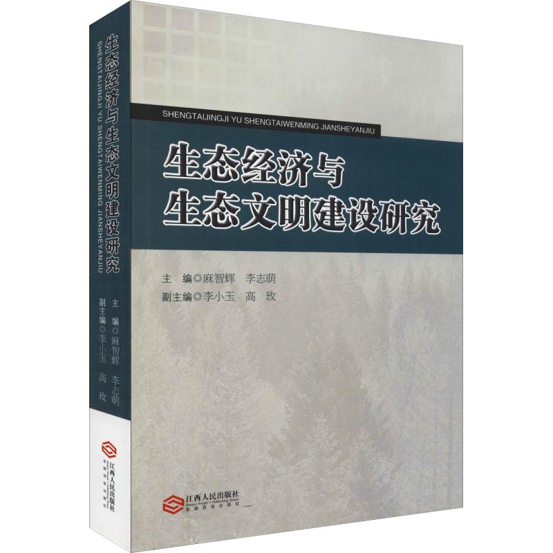 生态经济与生态文明建设研究高清大图