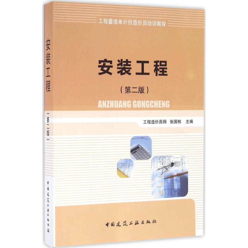 【M】安装工程-9787112194513