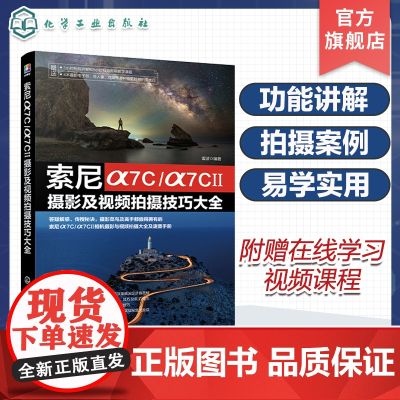 索尼α7C/α7CⅡ摄影及视频拍摄技巧大全 索尼α7C/α7CII摄影摄像教程 微单摄影视频从入门到精通 索尼相机使用技