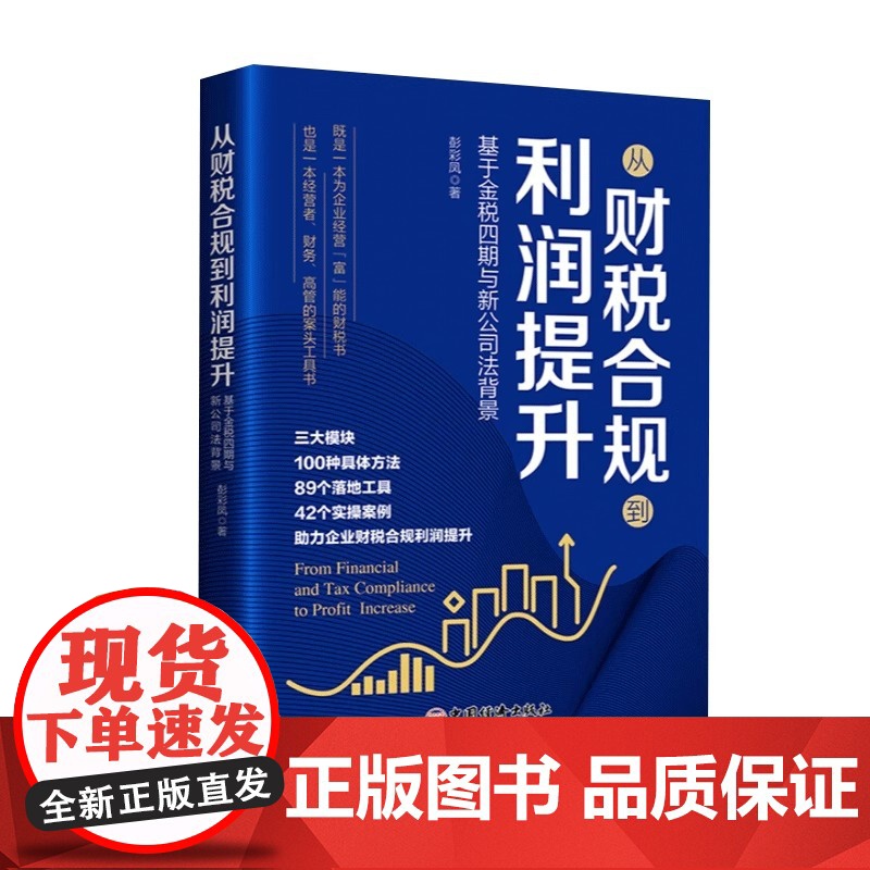 从财税合规到利润提升 彭彩凤 一本写给经营者 管理者的通俗易懂 即读即用的实操财务管理工具书中国经济出版社正版书籍高清大图