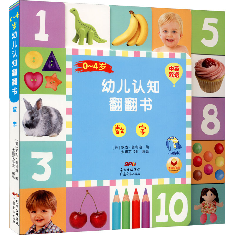 [M]0-4岁幼儿认知翻翻书 数字-9787545469561