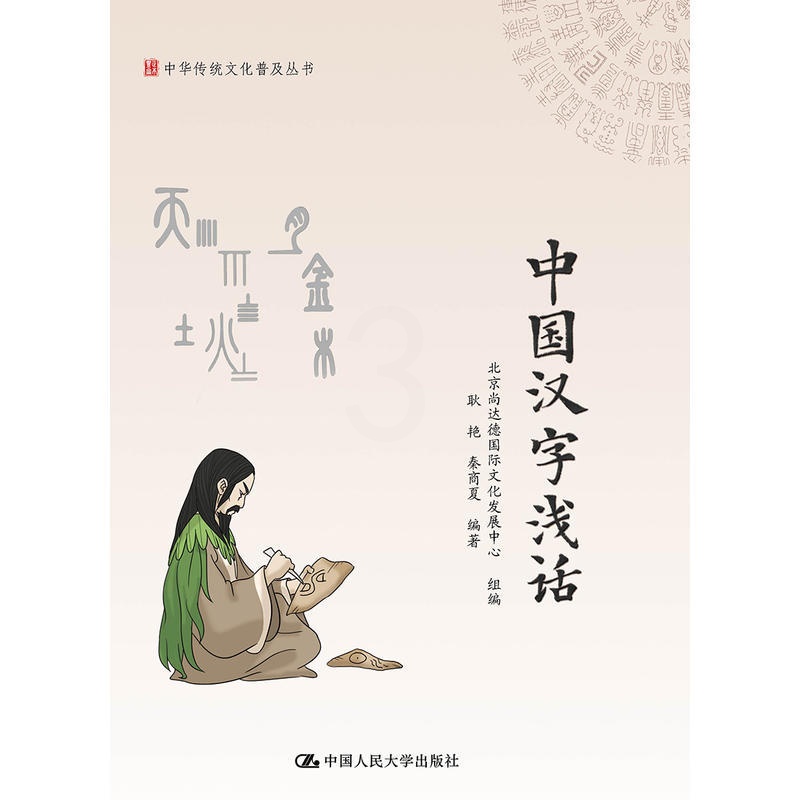 [醉染正版]正版 中华传统文化普及丛书 中国汉字浅话 耿艳 秦商夏著 汉字与农耕文化饮食文化中医文化礼仪等相关的传统文化高清大图