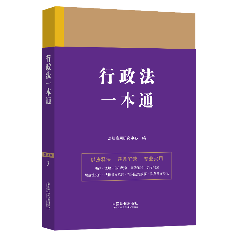 【M】法律一本通 第9版-9787521631296