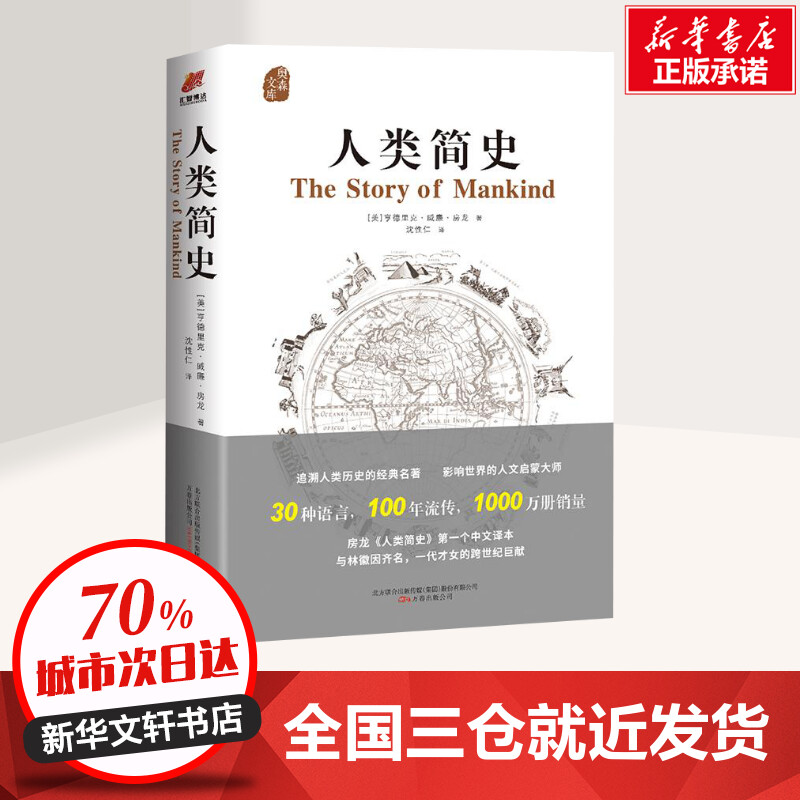 人类简史 [正版]人类简史 (美)亨德里克·威廉·房龙(Hendrik Willem Van Loon) 著;沈性仁 译高清大图
