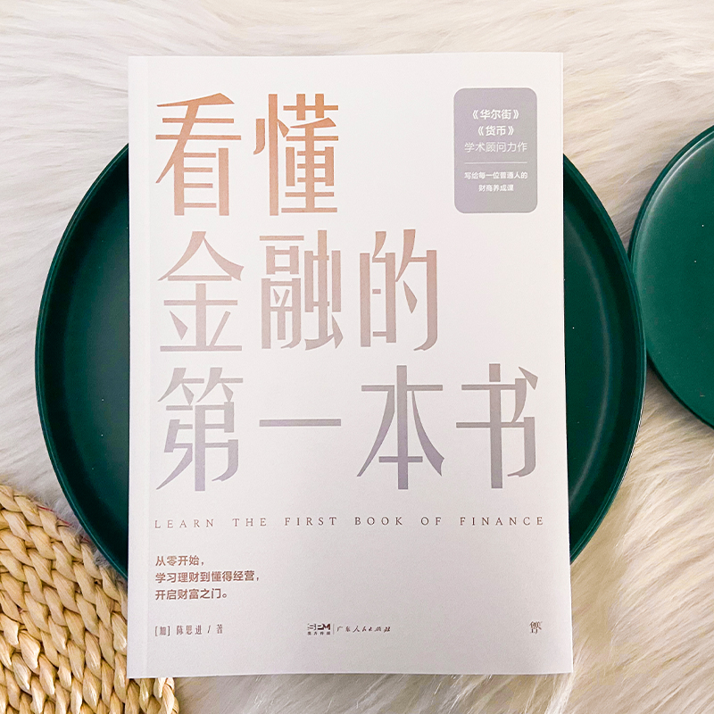 [正版]看懂金融的第一本书(国际金融专家、《华尔街》学术顾问陈思进力作,写给普通人的财商养成课) 预计发货11.19高清大图