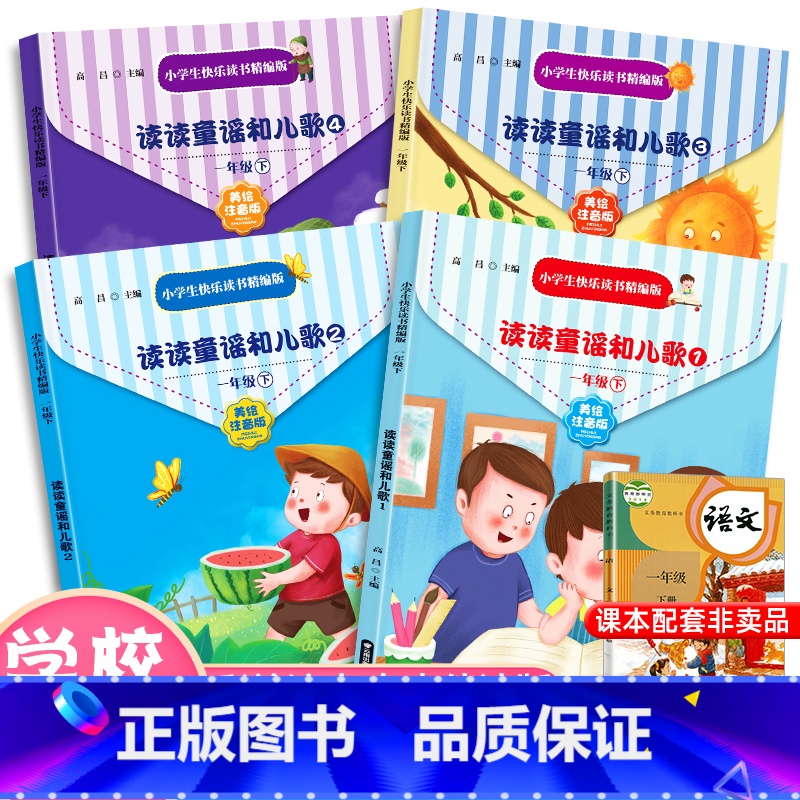 读读童谣和儿歌 【正版】老师力荐读读童谣和儿歌全套4册一年级阅读课外书必读快乐读书吧丛书下册 注音版小学生课外书籍老师