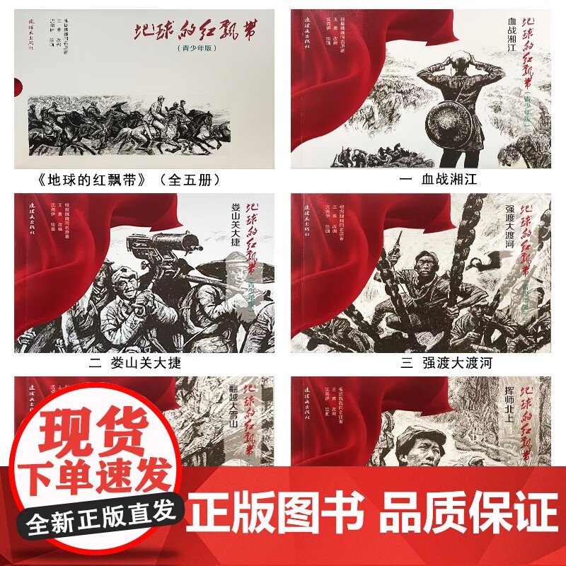 正版]地球的红飘带青少年版 套装共5本 王素 编 沈尧伊 绘 正版 学习革命历史的经典读物 学习红军长征故事 连高清大图