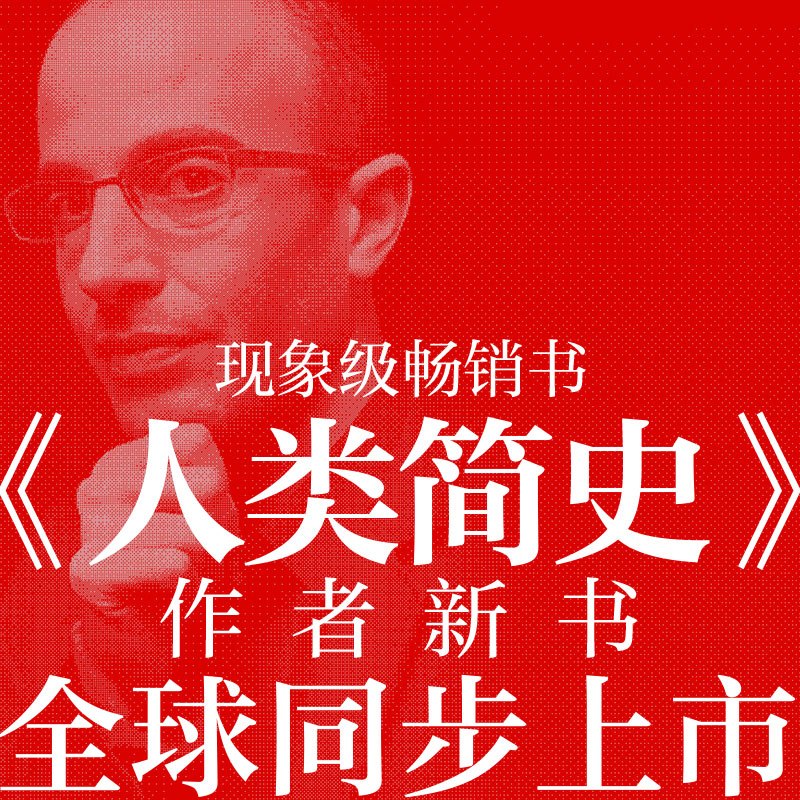 智人之上:从石器时代到AI时代的信息网络简史 [正版]智人之上 从石器时代到AI时代的信息网络简史 尤瓦尔·赫拉利 人类