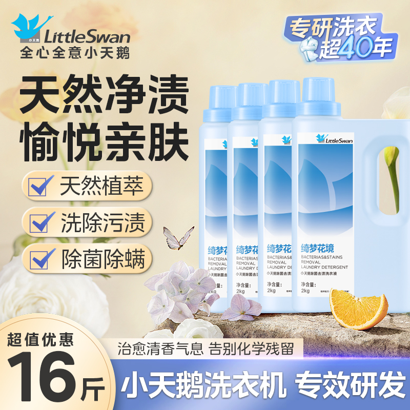 小天鹅除菌除螨洗衣液长效抑菌家用旗舰店官方正品洗衣液去渍除菌除螨柔顺家庭用机洗手洗整箱批发 【小天鹅洗衣液绮梦花境2kg】*6整箱送礼批发