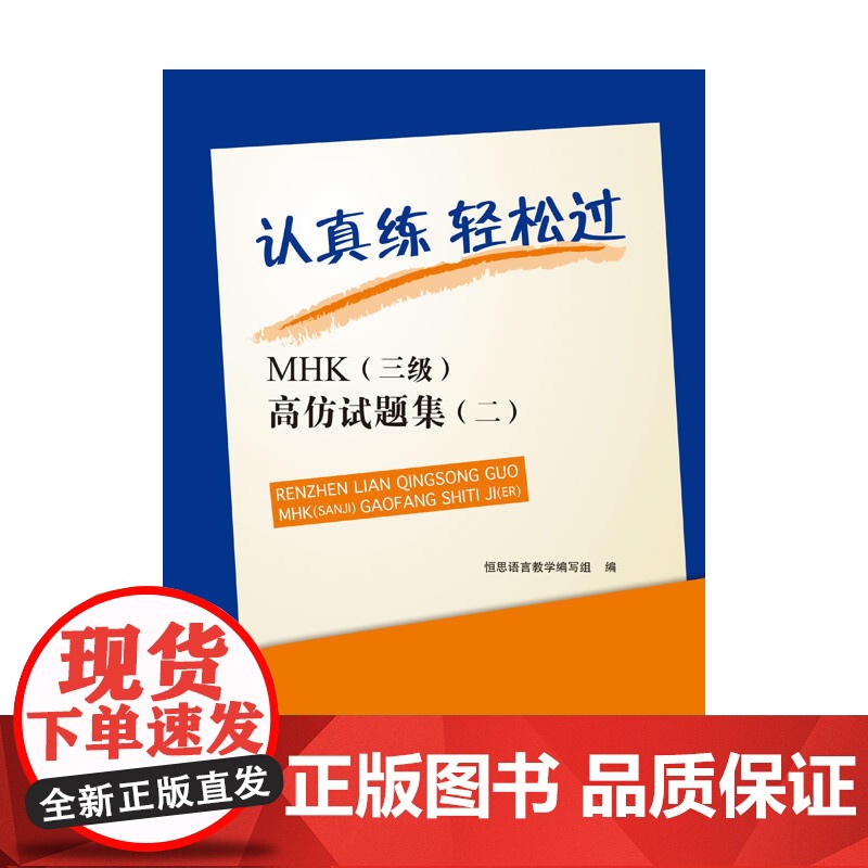 认真练 轻松过—MHK(三级)高仿试题集(二)(含1MP3)高清大图