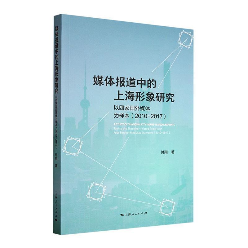 [醉染正版]RT 媒体报道中的上海形象研究:以四家国外媒体为样本:2010-2017:t the Shangh9高清大图