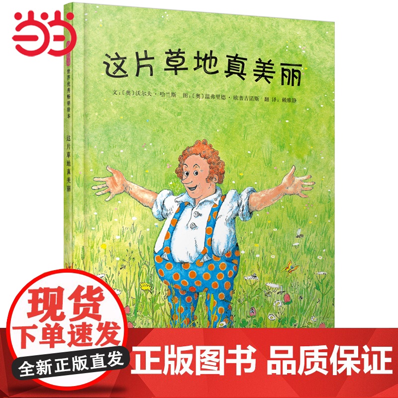 童书 这片草地真美丽 快乐读书吧 三年级 老师小学生课外阅读书籍小学语文教科书配套书目3-6-9周岁儿童图画书高清大图