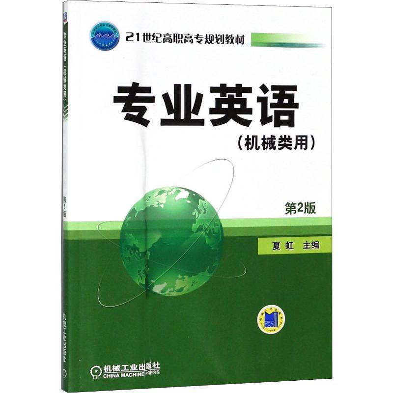 正版新书】专业英语(机械类用)(D2版)无9787111285427