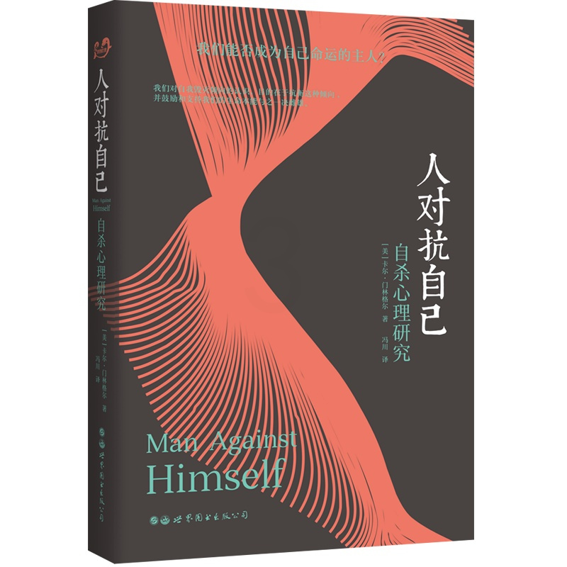 [正版] 世图心理学书籍 人对抗自己:自杀心理研究 〔美〕卡尔·门林格尔著 精神分析领域图书 人类自我毁灭倾向研究的