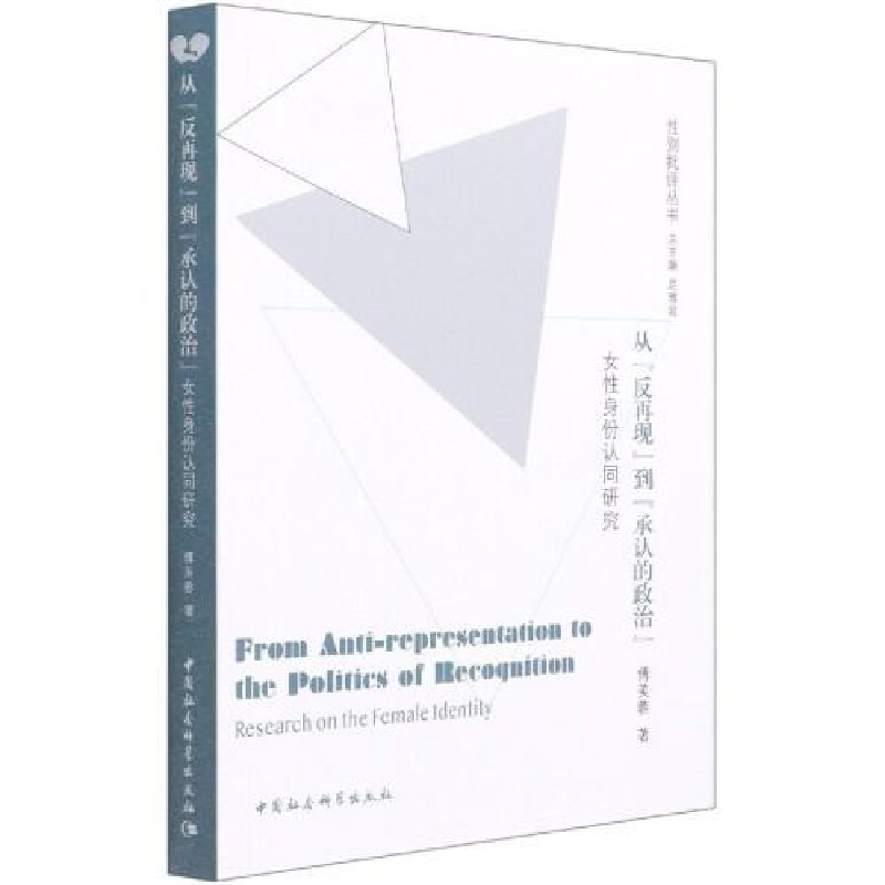 正版新书]从反再现到承认的政治傅美蓉9787520353281高清大图