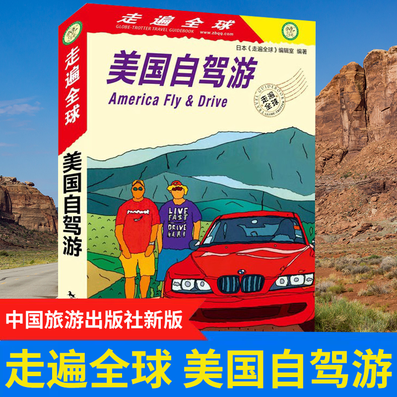 [醉染正版]全新版 走遍全球 美国自驾游 囊括美国所有自驾游的线路 美国自驾游旅游攻略书籍 国外旅游自驾游书自驾游高清大图