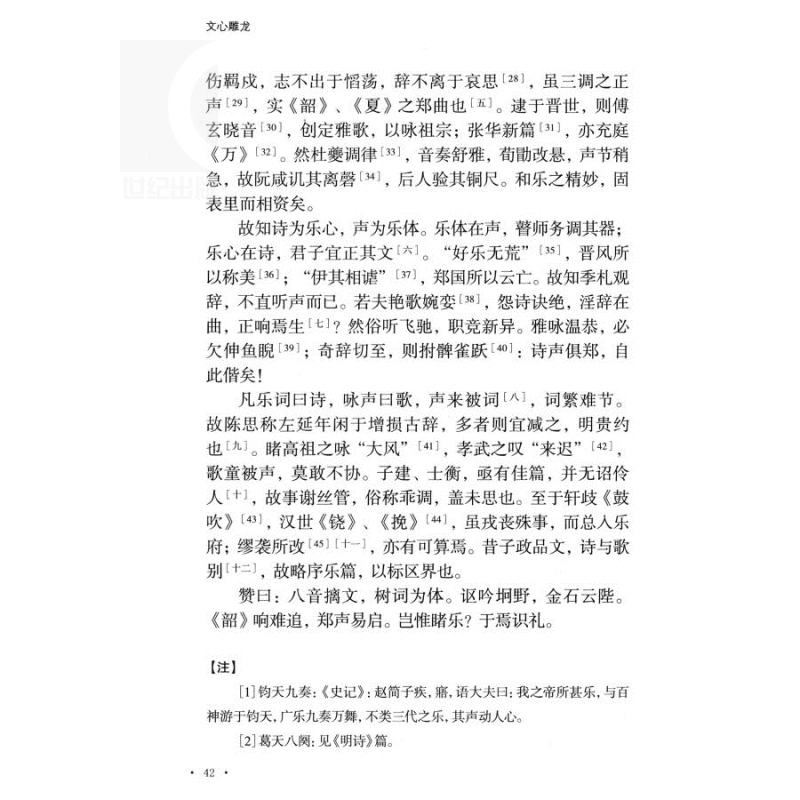 [正版]文心雕龙 国学典藏 [南朝]刘勰 著 [清]黄叔琳 注 纪昀 评 戚良德 校点 古代文学理论批评巨著 文学理论高清大图