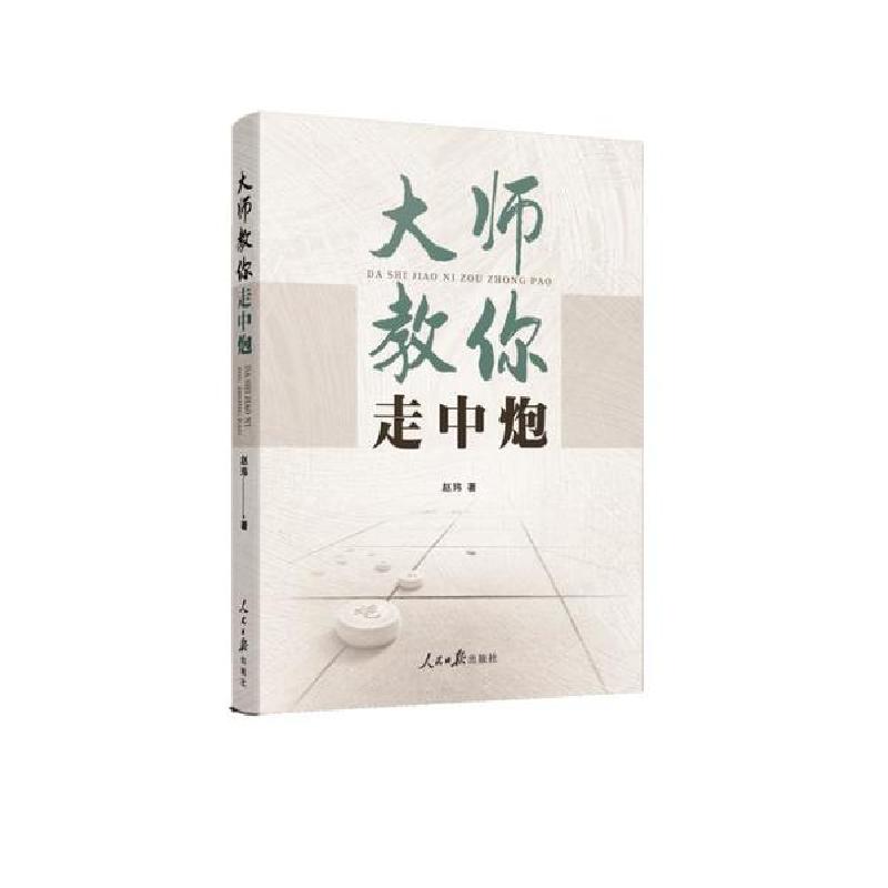 正版新书】大师教你走中炮赵玮9787511564979