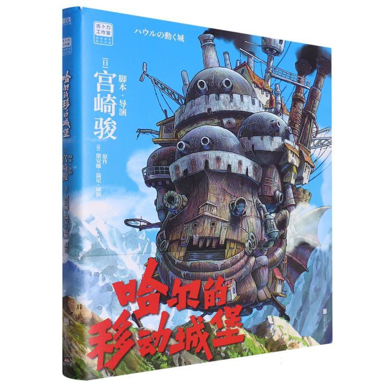 [正版]BK哈尔的移动城堡 宫崎骏 吉卜力 简体中文版