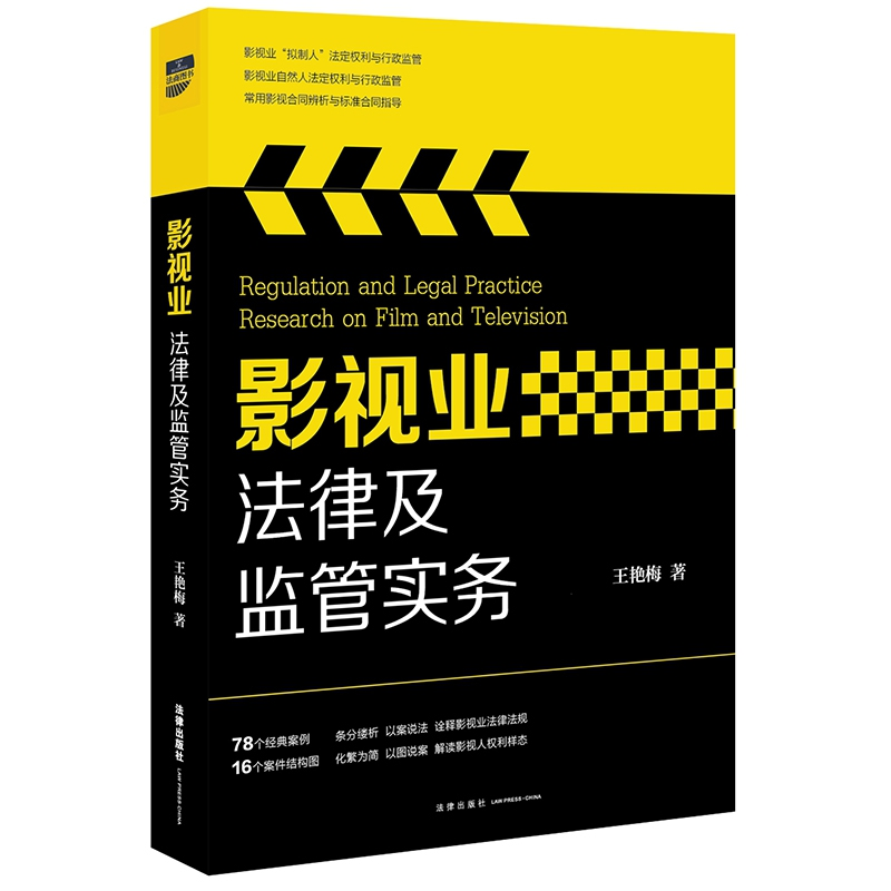 音像影视业法律及监管实务王艳梅著