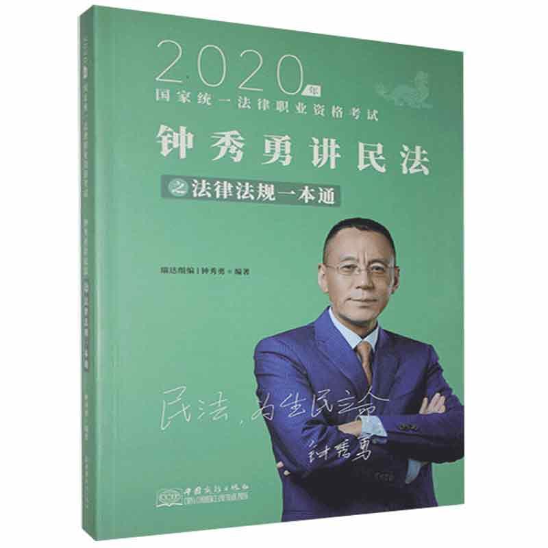 正版新书】钟秀勇讲民法之法律法规一本通不详9787510332791