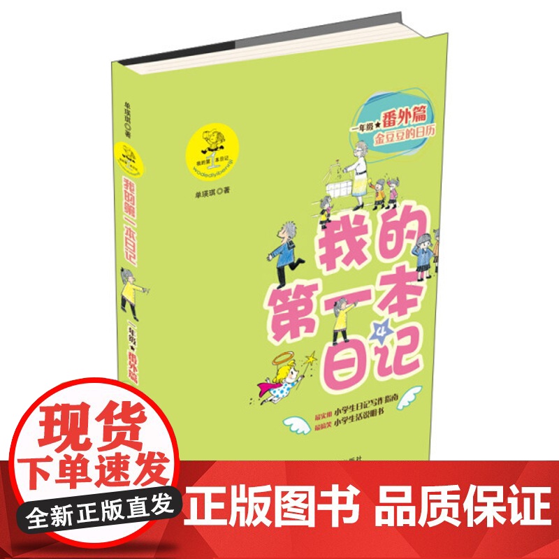 我的 本日记 一年级番外篇4: 金豆豆的日历 单瑛琪 一年级学生老师 学写日记指南 注音彩绘版 寒暑假阅读课外文学书高清大图