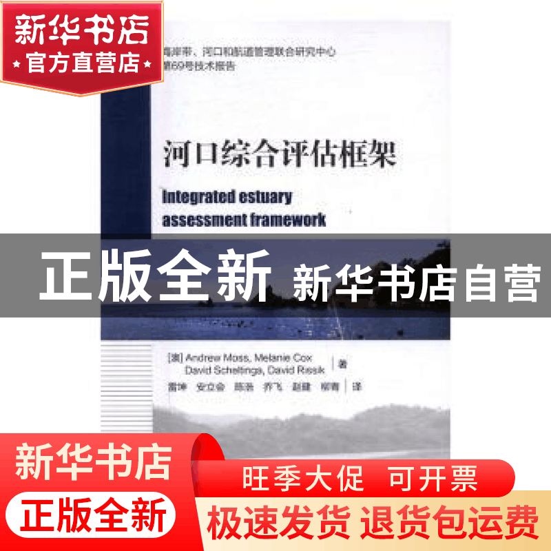 正版 河口综合评估框架图片