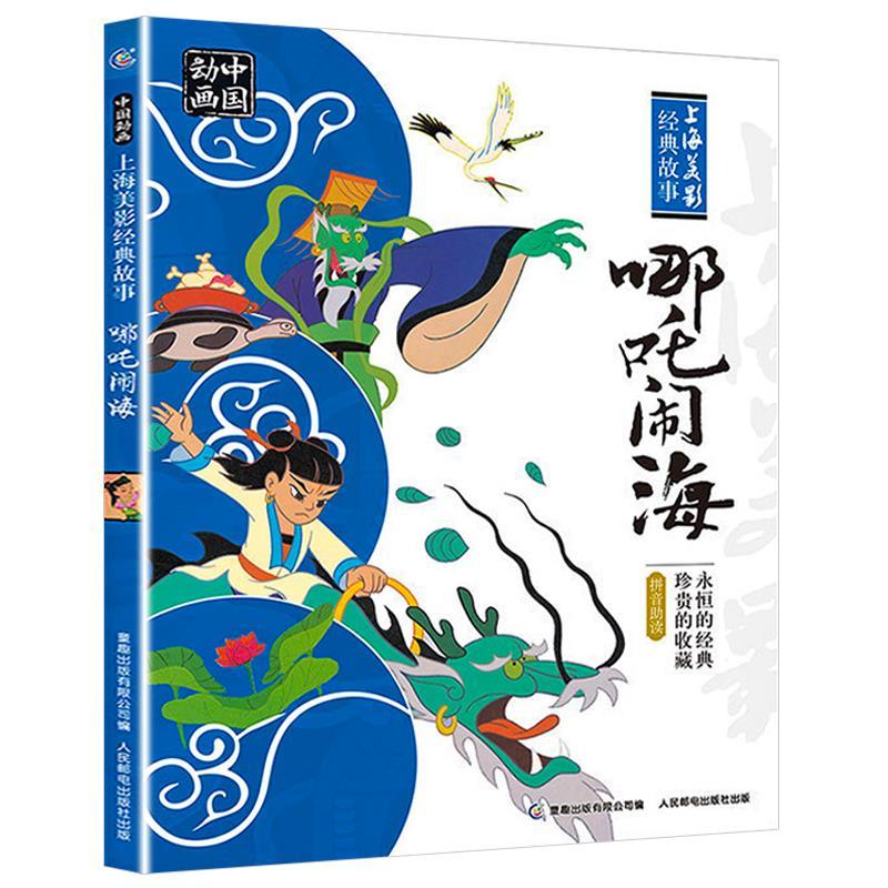 [四册-人民邮电]哪咤闹海+曹冲称象+大闹天宫+小蝌蚪找妈妈 [正版]哪吒闹海人民邮电出版社二年级必读彩图注音版一二年级高清大图