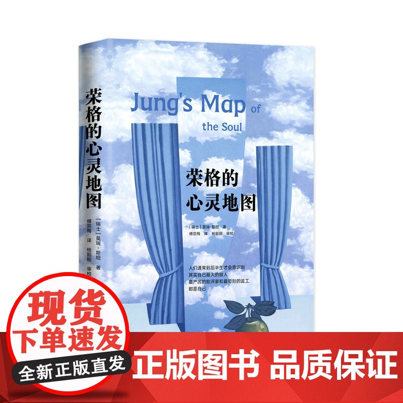 荣格的心灵地图 北贝 文献 [瑞士]莫瑞·斯坦/著 傅宗梅/ 译 广西师范大学出版社高清大图