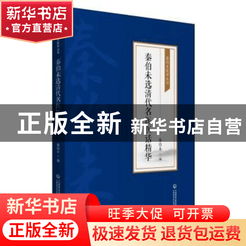 正版 秦伯未选清代名医医话精华 秦伯未编 中国医药科技出版社 97图片