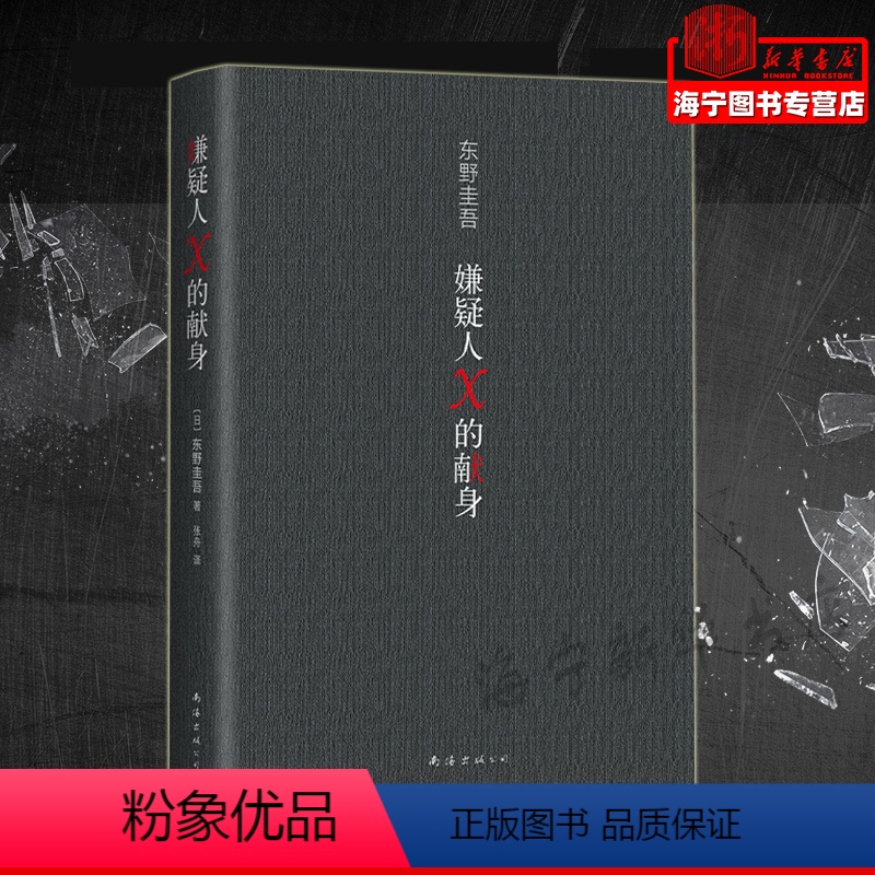 [正版]嫌疑人X的献身 2022新版精装 东野圭吾继白夜行后新作 推理代表作 神探伽利略系列 外国文学悬疑推理文学小说高清大图