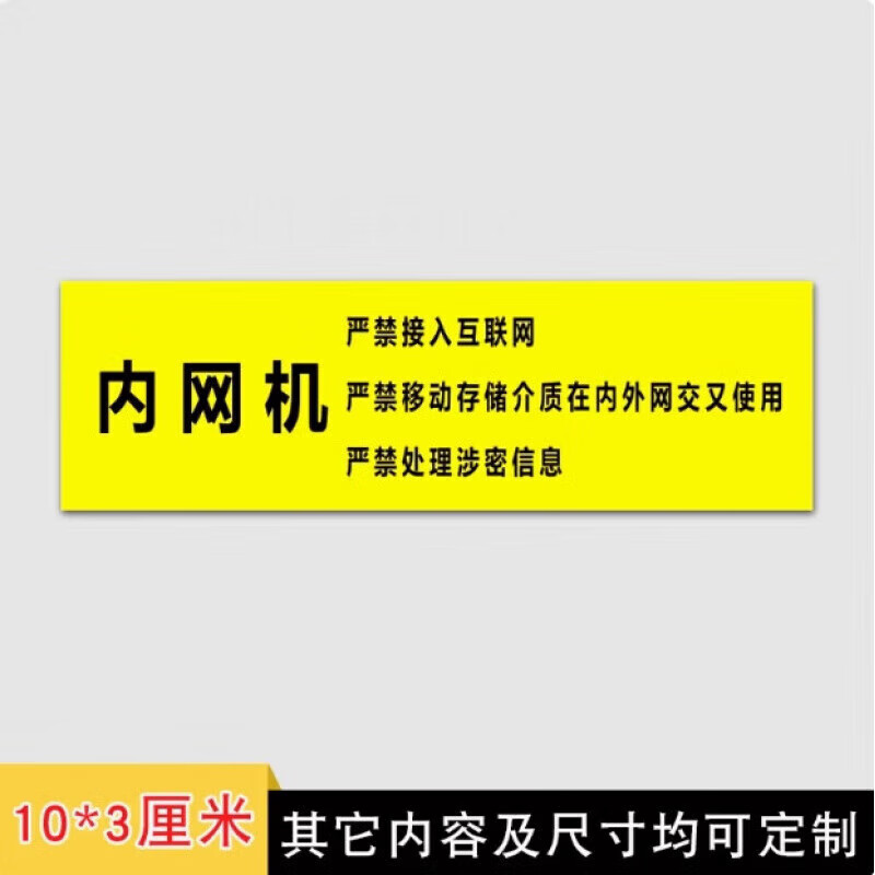 OUOETY保密非密标签机关单位禁内外网交叉使用贴纸电脑设备禁止联网标贴 严禁处理涉密信息10*3cm*70贴高清大图
