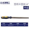 长城精工半圆锉 锉刀钢锉金属错刀挫木工中齿钳工锉350mm14寸 413704