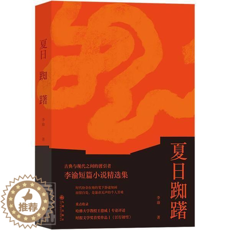 【醉染正版】正版 夏日踟躇李渝书店小说九州出版社书籍 读乐尔书