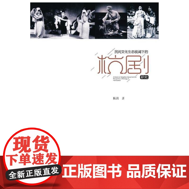 民间文化生态视阈下的杭剧研究高清大图