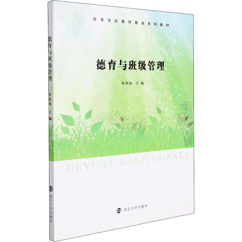 【M】德育与班级管理-9787305247828