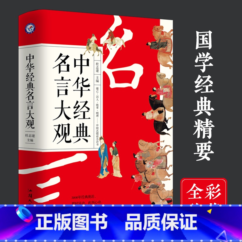中华经典名言大观 [正版]天星教育中华经典名言大观全彩珍藏版200部古代典籍5000个名言金句150幅馆藏名画彩插300
