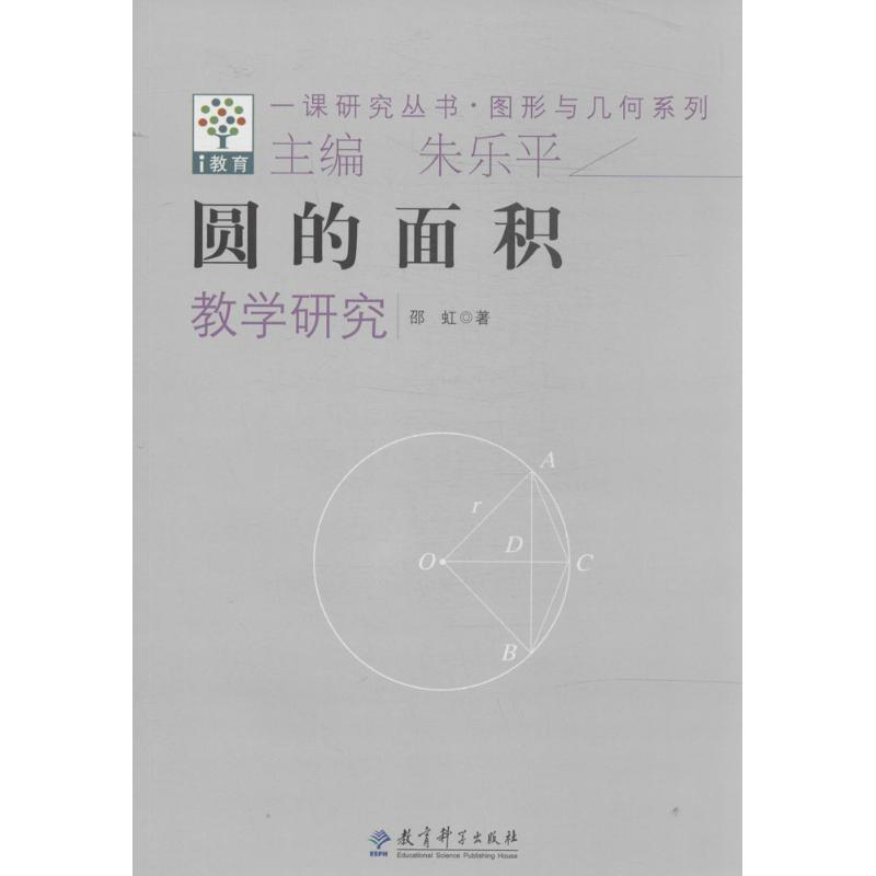 醉染图书圆的面积教学研究9787504182883高清大图