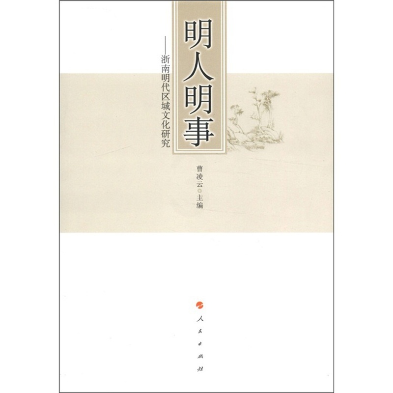 [正版] 明人明事-浙南明代区域文化研究 曹凌云 书店 地方史志书籍 畅想书高清大图