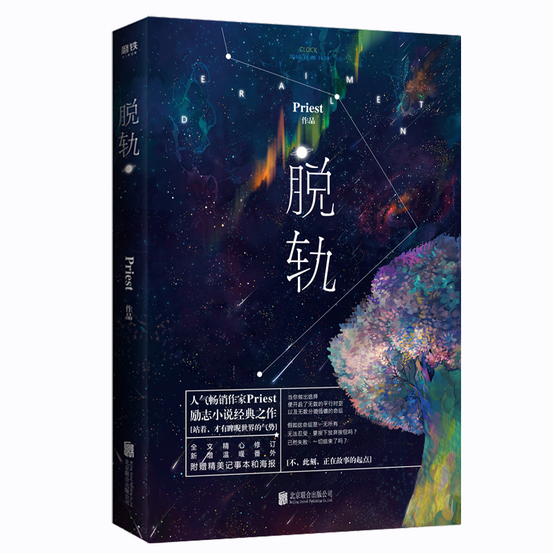 [正版]赠:星空海报+“轨”主题记事本脱轨 Priest经典励志之作软科幻版变形计 刘浩存林一主演电视剧原著长篇小说高清大图