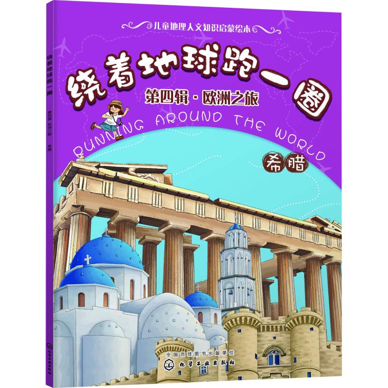 希腊/绕着地球跑一圈(第4辑)欧洲之旅高清大图