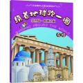 希腊/绕着地球跑一圈(第4辑)欧洲之旅