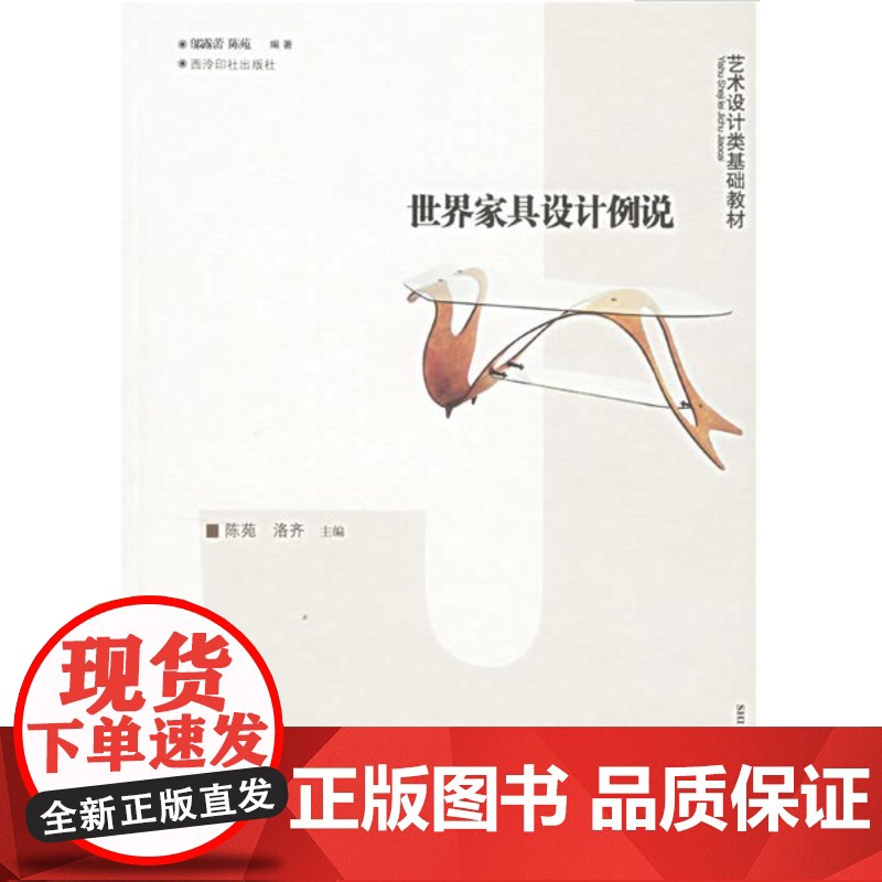 世界家具设计例说(陈苑) 艺术设计类基础教材 西泠印社9787807351207商城正版高清大图