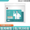 医用棉签无菌伤口清洁消毒医药用棉棒 医用棉签200支/1袋
