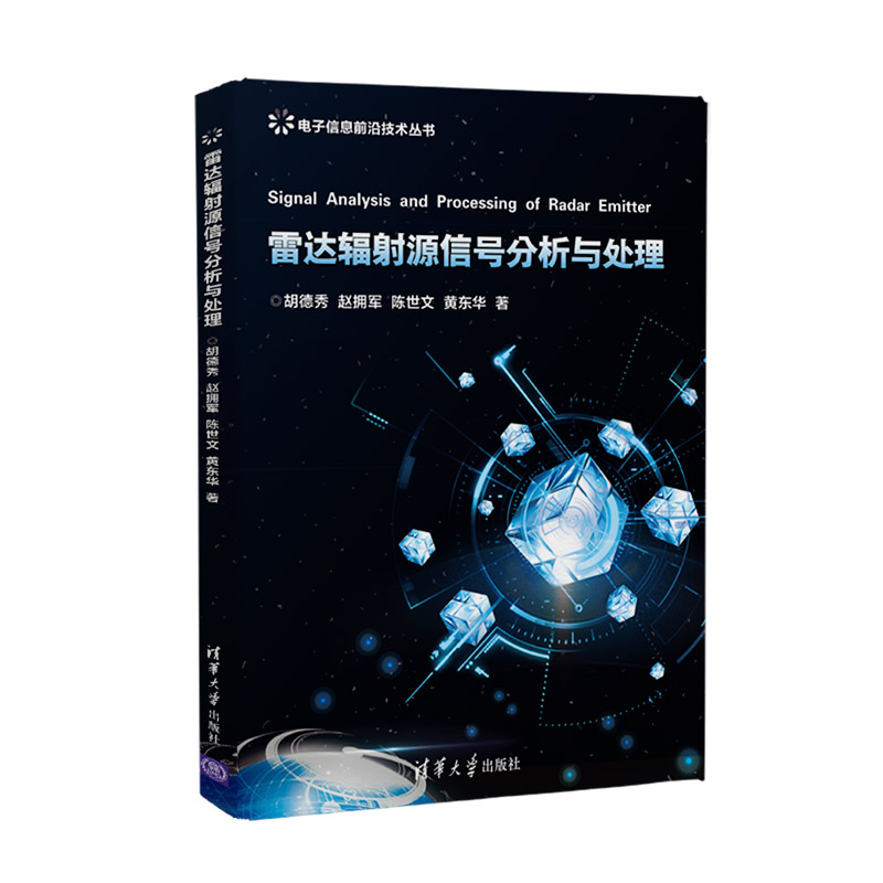 [M]雷达辐射源信号分析与处理 胡德秀、赵拥军、陈世文、黄东华 著 -9787302517153